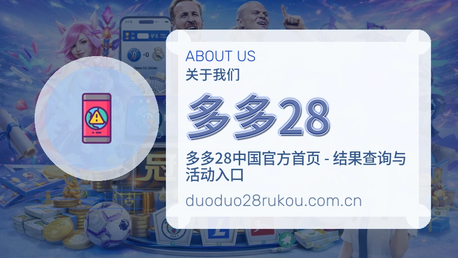 多多28关于我们